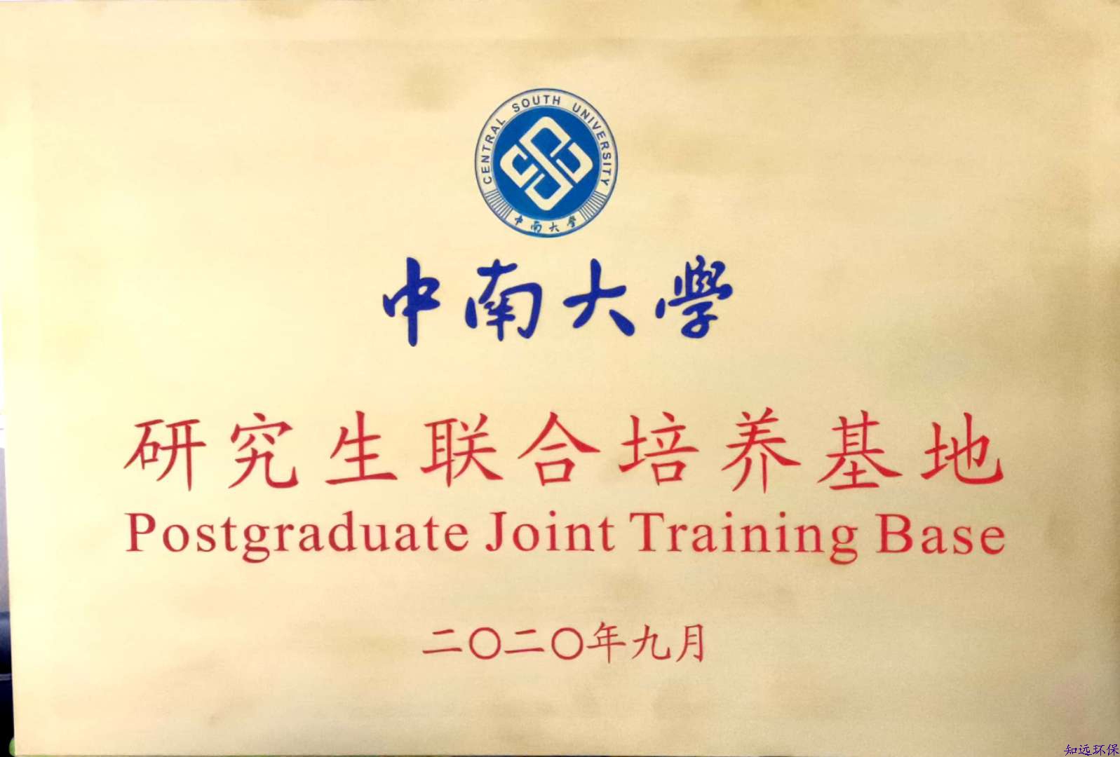 中南大学研究生联合培养基地